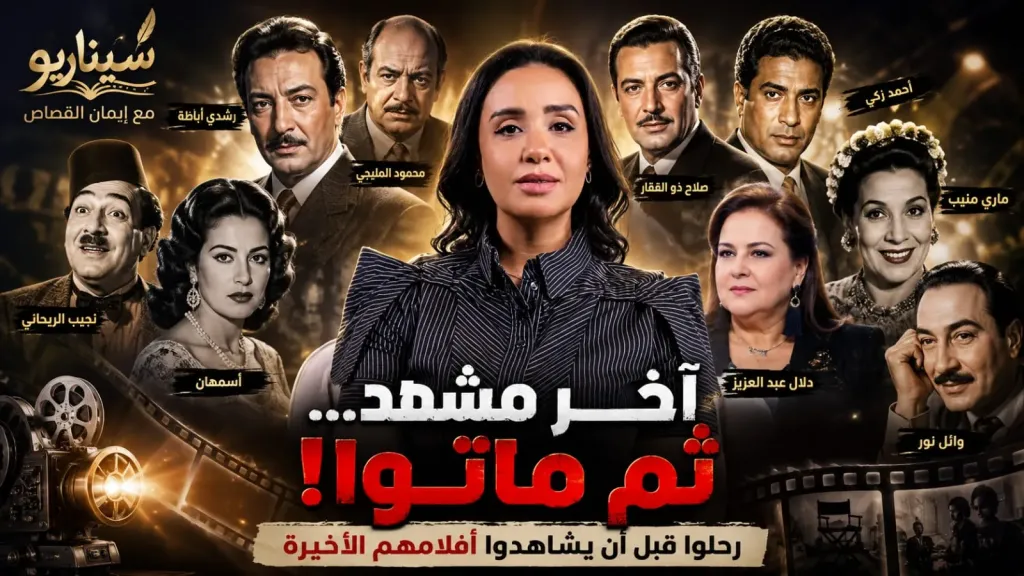 ”آخر مشهد” إيمان القصاص..تفتح فى الحلقة الثانية من ” سيناريو ” ملفات نجوم رحلوا قبل مشاهدة أعمالهم الأخيرة