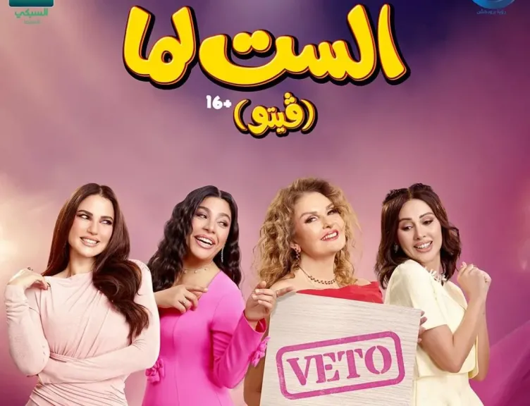طرح فيلم ” الست لما” فى دور العرض 19 أغسطس الجارى