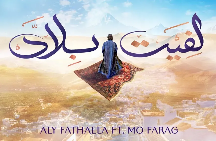 الموسيقار على فتح الله ومو فرج..لأول مرة معا في ” لفيت بلاد”
