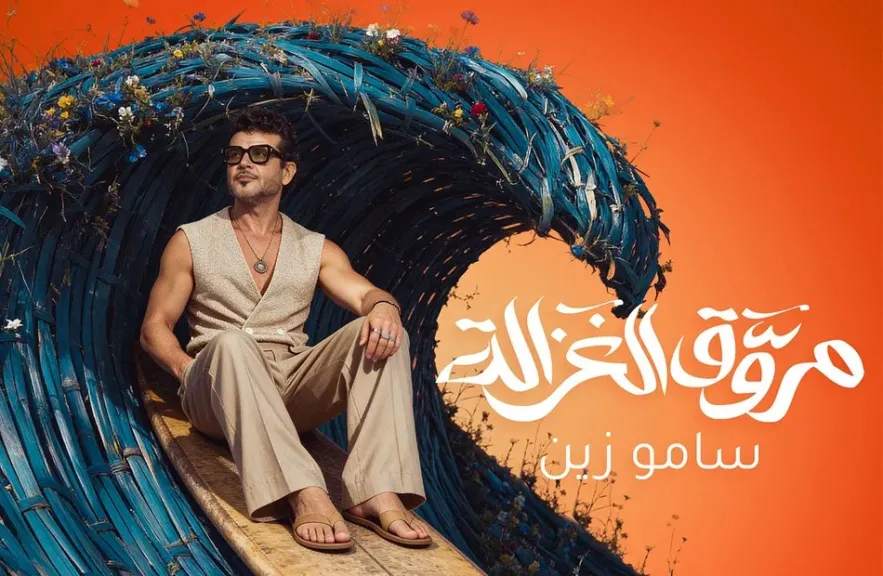 جديد ساموزين..” مروق الغزالة”