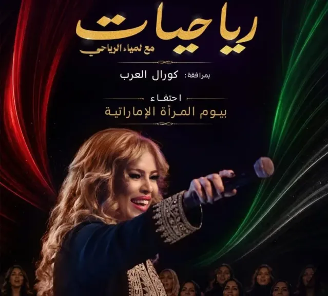 ” رياحيات” تنطلق من أبو ظبي: تجربة إنسانية جديدة للطرب العربي فى المجمع الثقافى ”قصر الحصن ”