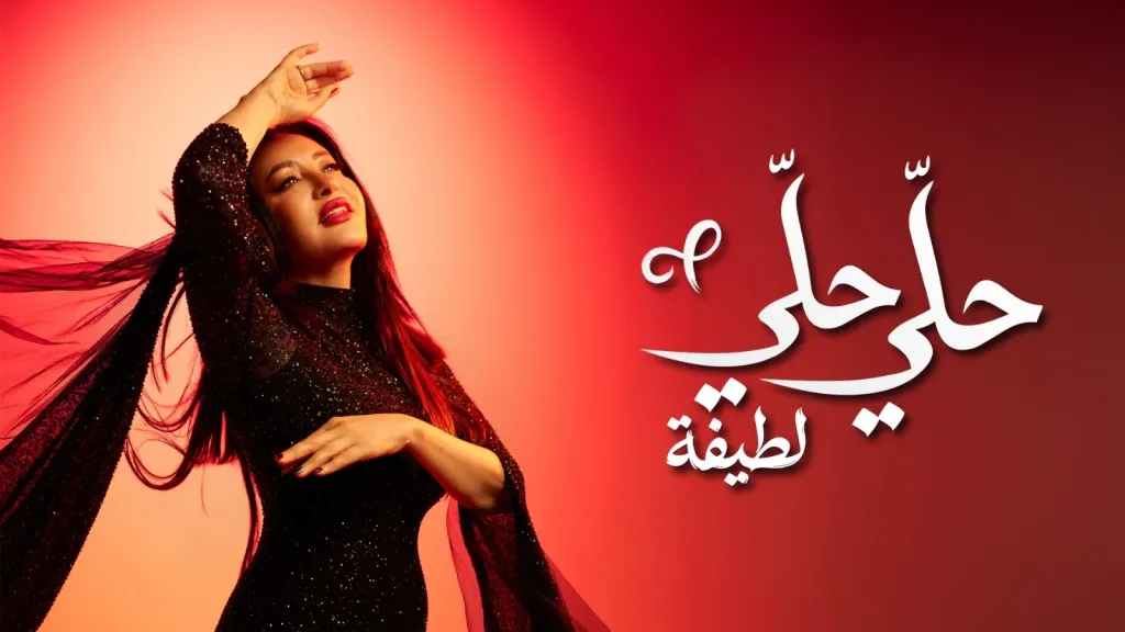 لطيفة تختتم ” شبهى بالمللى ” ب 4 أغنيات جديدة وتواصل حصد النجاح