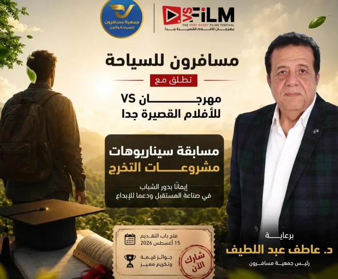 ”مسافرون” تطلق مع VS - FILM للأفلام القصيرة جدا مسابقة لدعم سيناريوهات مشروعات التخرج