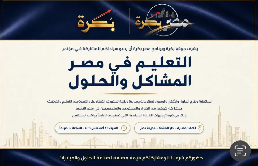 موقع وبرنامج «مصر بكرة» ينظم مؤتمر «التعليم في مصر.. المشاكل والحلول» لبحث تحديات المنظومة