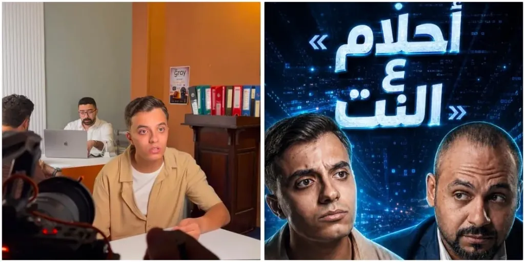 ” أحلام ع النت” أحدث أفلام حمدي عاشور..يناقش أزمة الإنترنت وتأثيرها على مستقبل الشباب
