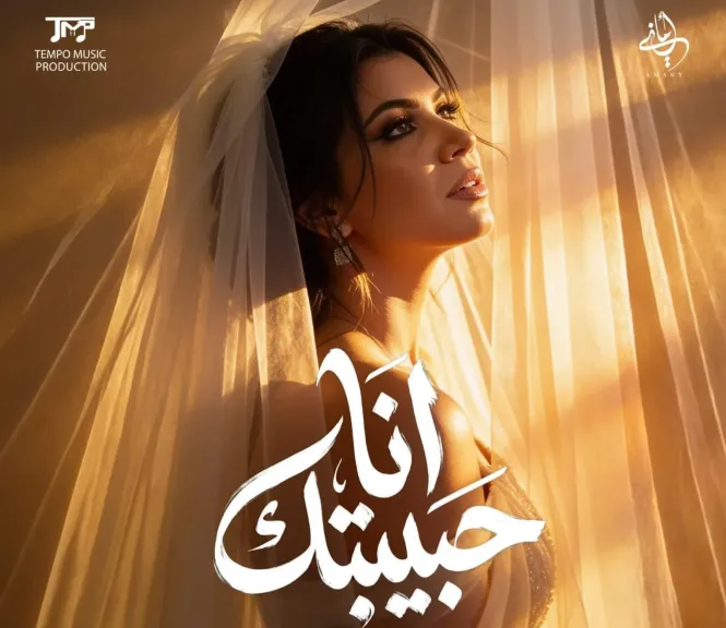 أمانى سمير..صاحبة المركز الأول في” الدوم ” تطرح ” أنا حبيبتك ” بأجواء رومانسية