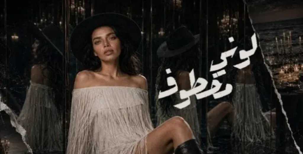 بيلا ثروت..تعود بأغنية ” لونى مخطوف”