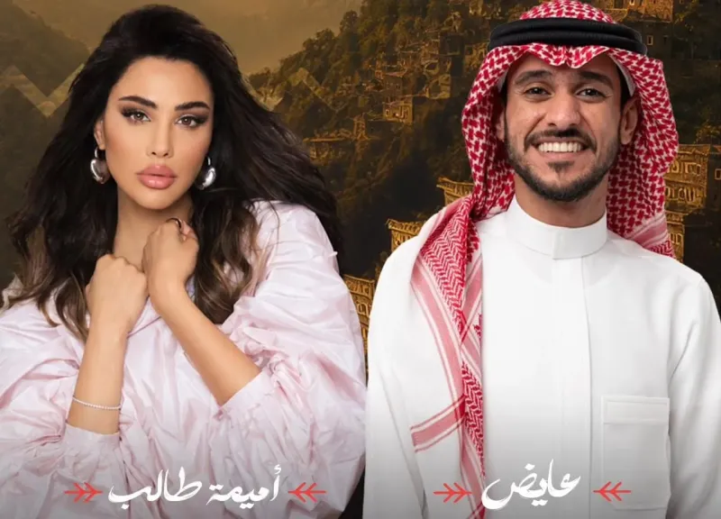 غدا..عايض وأميمة طالب..يلتقيان جمهورهما على مسرح طلال مداح ضمن حفلات صيف عسير 2026