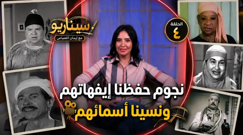 ”سيناريو” فى حلقته الرابعة يكشف حكايات نجوم حفظ الجمهور إفيهاتهم ونسى أسماءهم
