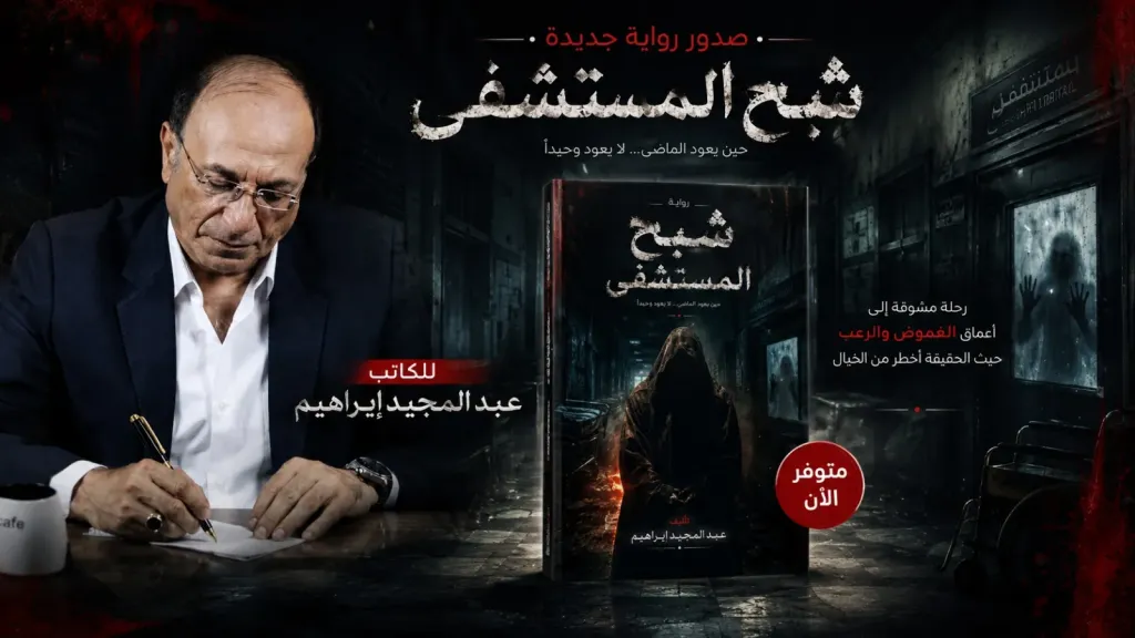 الكاتب عبد المجيد إبراهيم..يقتحم عالم الغموض والتشويق بروايته الجديدة ” شبح المستشفى ”