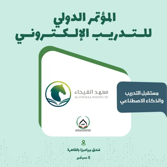 ” الفيحاء” يطلق المؤتمر الدولى للتدريب الإلكتروني IETC 2026