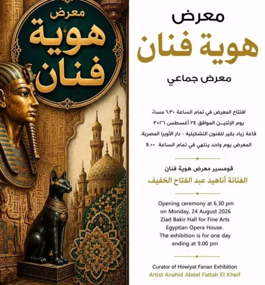 معرض ” هوية فنان” يحتفى بالتراث والتاريخ فى الأوبرا