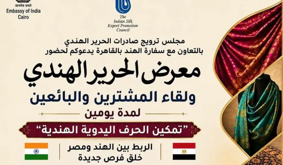 غدا..إنطلاق معرض الحرير وملتقى المشترين والبائعين فى القاهرة