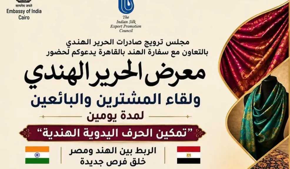 غدا..إنطلاق معرض الحرير وملتقى المشترين والبائعين فى القاهرة