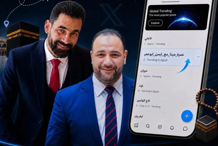 هاشتاج ”عمرة مينا مع أيمن أبو عمر” يتصدر الأعلى تداولا على ” إكس ”