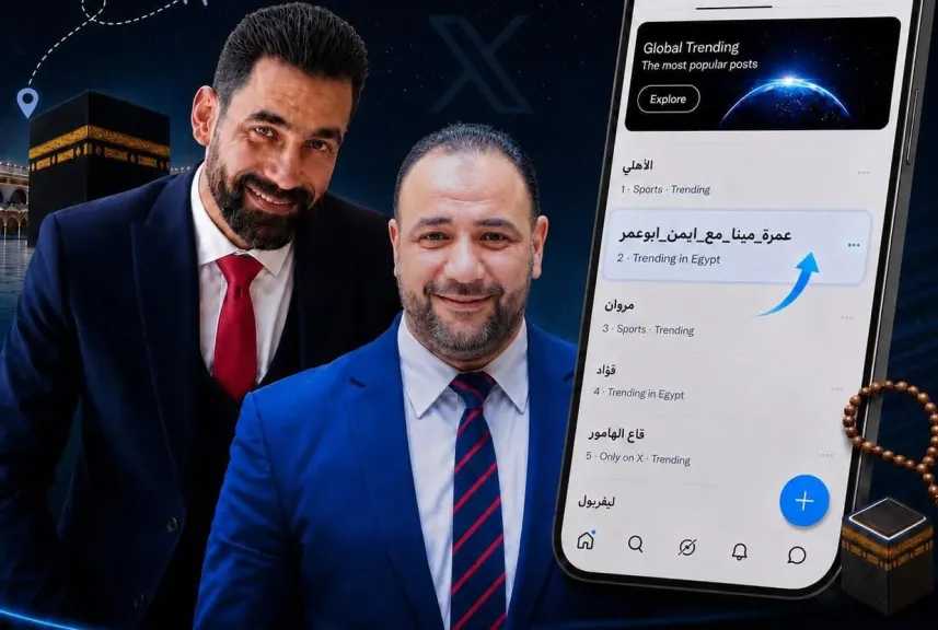 هاشتاج ”عمرة مينا مع أيمن أبو عمر” يتصدر الأعلى تداولا على ” إكس ”