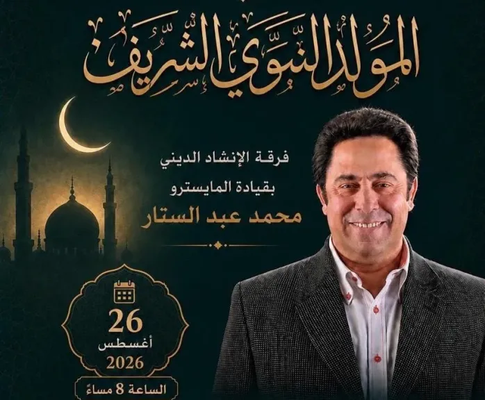 الأربعاء..ليلة إنشاد دينى بأكاديمية الفنون احتفالا بالمولد النبوي الشريف
