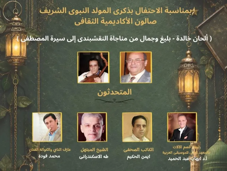 أكاديمية الفنون تحتفى بالمولد النبوى الشريف فى صالونها الثقافى ” ألحان خالدة..بليغ وجمال من مناجاة النقشبندى إلى سيرة المصطفى ”