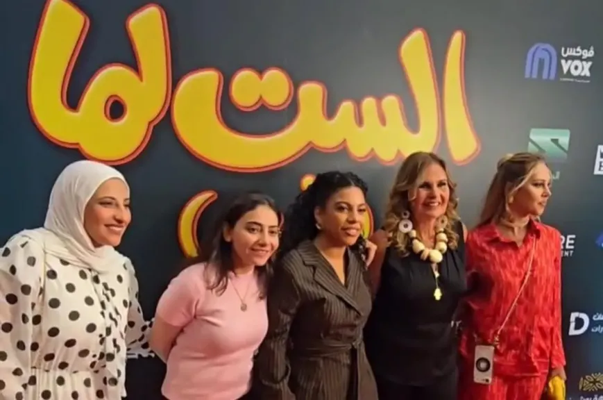 بحضور أبطاله..” الست لما ” يحتفى بعرضه الخاص فى الرياض وسط حضور جماهيري كبير