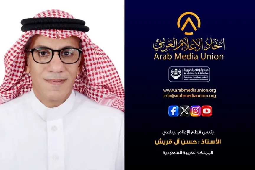 تحت شعار” الاعلام مسؤولية مجتمعية” حسن آل قريش رئيسا لقطاع الإعلام الرياضي بإتحاد الإعلام العربي