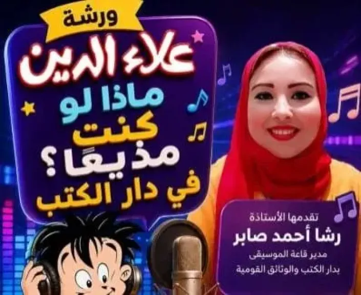 الإثنين..” علاء الدين ” تستقبل أصدقائها فى دار الكتب بورشة” لو كنت مذيعا .. أى أغنية ستختار؟”