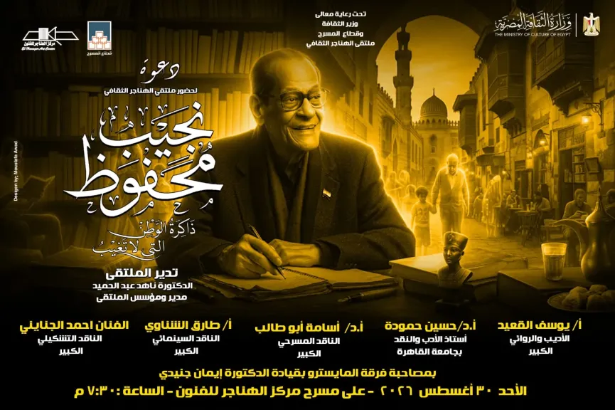 غدا..قطاع المسرح يناقش ” نجيب محفوظ ذاكرة الوطن التي لا تغيب ” فى ملتقى الهناجر الثقافي