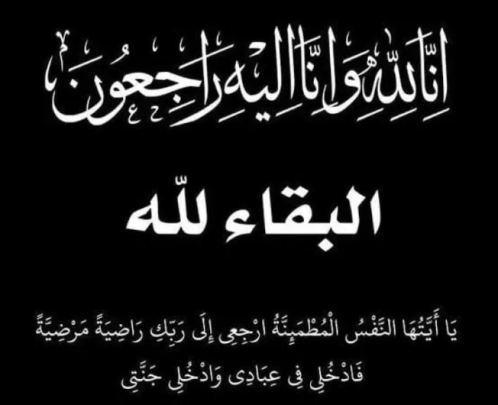 عزاء واجب