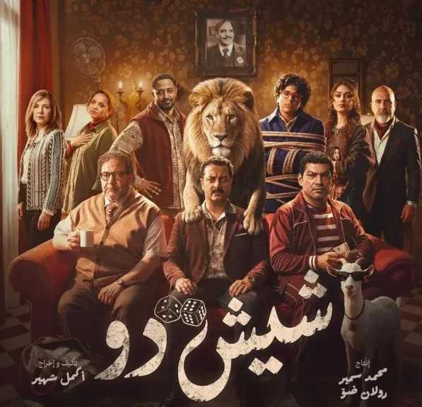 ” شيش دو” يطرح الإعلان الرسمي ويكشف أجواء من الكوميديا السوداء والإثارة والتشويق