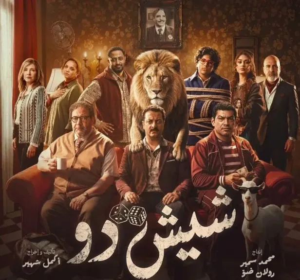 الإعلان الرسمى لفيلم ” شيش دو” يتصدر تريند ”X”فى مصر والسعودية