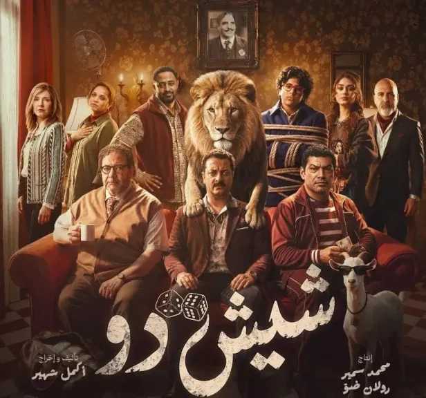 الإعلان الرسمى لفيلم ” شيش دو” يتصدر تريند ”X”فى مصر والسعودية