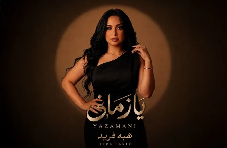 هبة فريد..تطرح أغنية درامية بعنوان ” يازمانى”