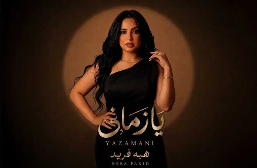 هبة فريد..تطرح أغنية درامية بعنوان ” يازمانى”