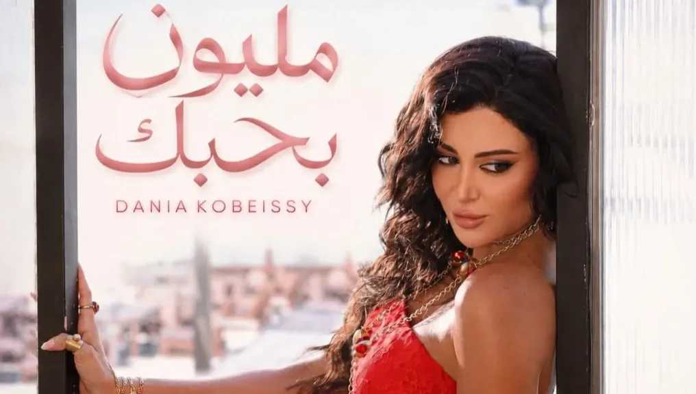 اللبنانية دانيا قبيسى ..تطرح أغنية ” مليون بحبك” باللهجة المصرية