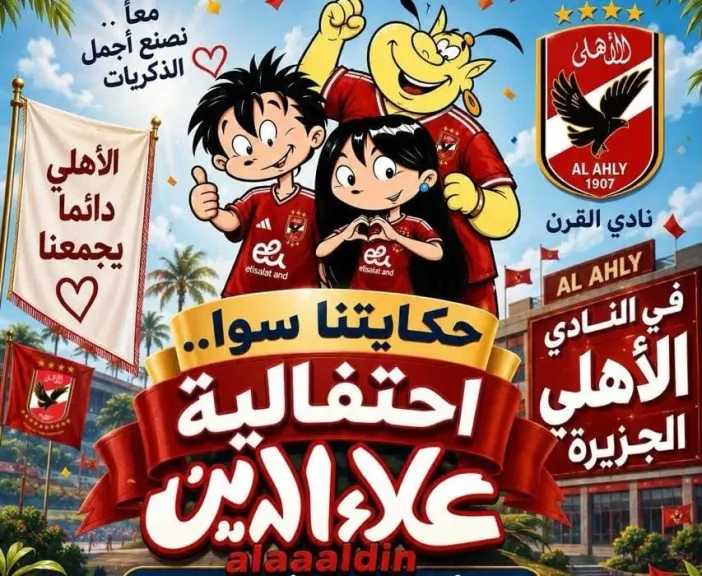 غدا..”علاءالدين” تحكى ” حكايتنا سوا” بالفن والبهجة فى النادى الأهلى