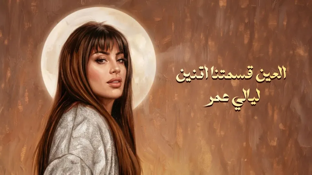 ليالى عمر..تطرح أحدث أغانيها ” العين قسمتنا إثنين ” فى ثاني تعاون مع روتانا