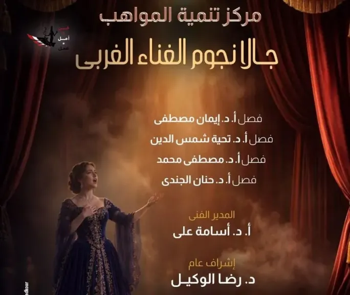جالا نجوم الغناء الغربى لمواهب الأوبرا فى معهد الموسيقى