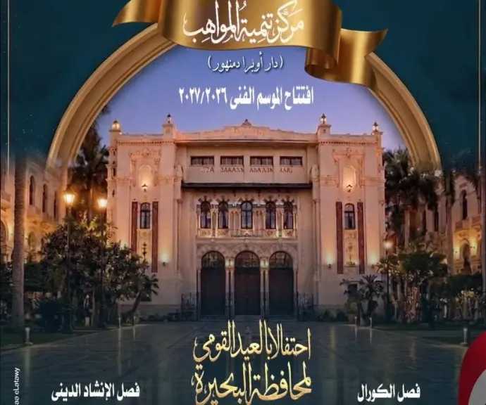 الأوبرا تحتفل بالعيد القومى لمحافظة البحيرة فى إفتتاح موسم تنمية المواهب بدمنهور