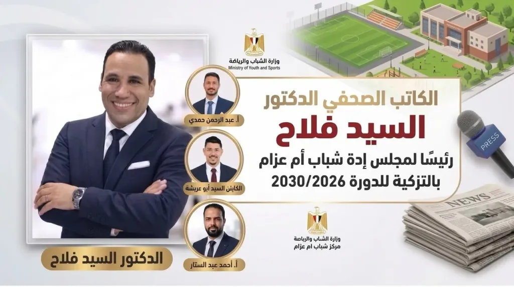 الكاتب الصحفي الدكتور السيد فلاح..رئيسا لمجلس إدارة مركز شباب ”أم عزام” بالتزكية للدورة 2026/2027