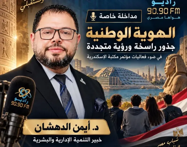 د. أيمن الدهشان..ضيف ” هواها مصري ” على راديو 9090  للحديث عن الهوية الوطنية غدا