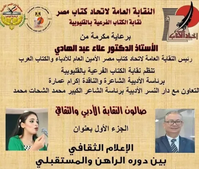 صالون نقابة كتاب القليوبية يناقش..”دور الاعلام الثقافي بين الواقع الراهن والمستقبل ”