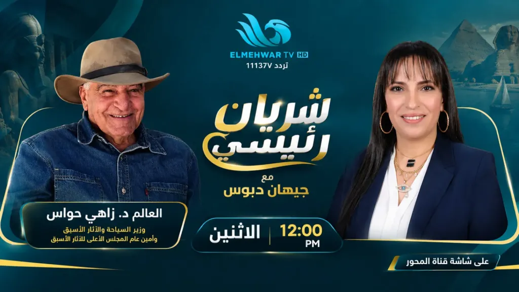 أسرار الحضارة المصرية فى أولى حلقات ” شريان رئيسي ” ..زاهى حواس ضيف الحلقة