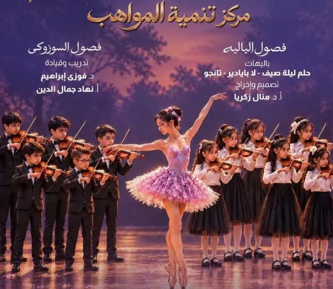 مواهب الأوبرا بين فن الباليه وأوتار الفيولينة على المسرح الكبير