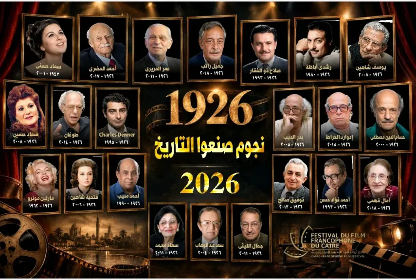 الليلة..ختام الدورة السادسة لمهرجان القاهرة للسينما الفرنكوفونية