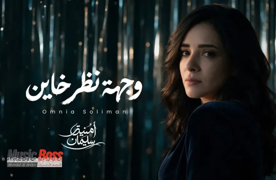 أمنية سليمان ..تعود للجمهور ب” وجهة نظر خاين”