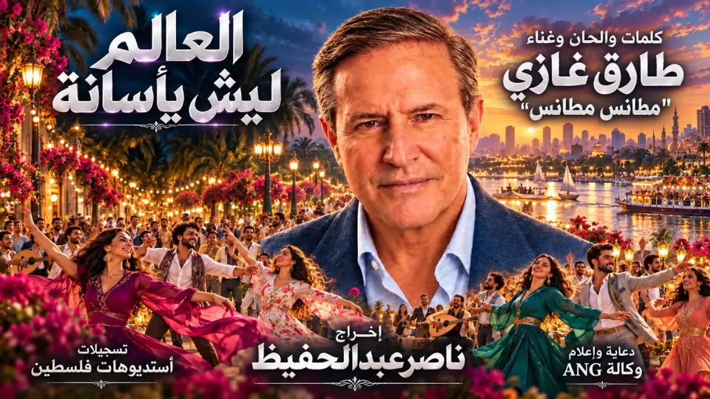 ” العالم ليش يأسانة ” ..كليب غنائي جديد