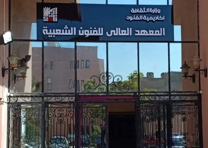 المعهد العالي للفنون الشعبية..حين تصبح ثقافة التبعية معيارا للخبرة والتواجد