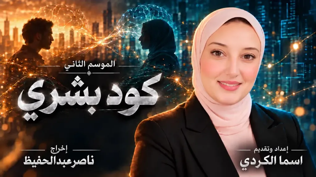 أسما الكردى..تعلن انطلاق الموسم الثاني من ” كود بشرى” برؤية ناصر عبدالحفيظ بالذكاء الاصطناعي