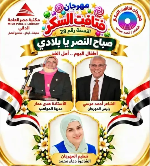 30 أكتوبر انطلاق مؤتمر” فتافيت السكر” بعنوان ” صباح النصر يا بلادى” برئاسة الشاعر أحمد مرسى