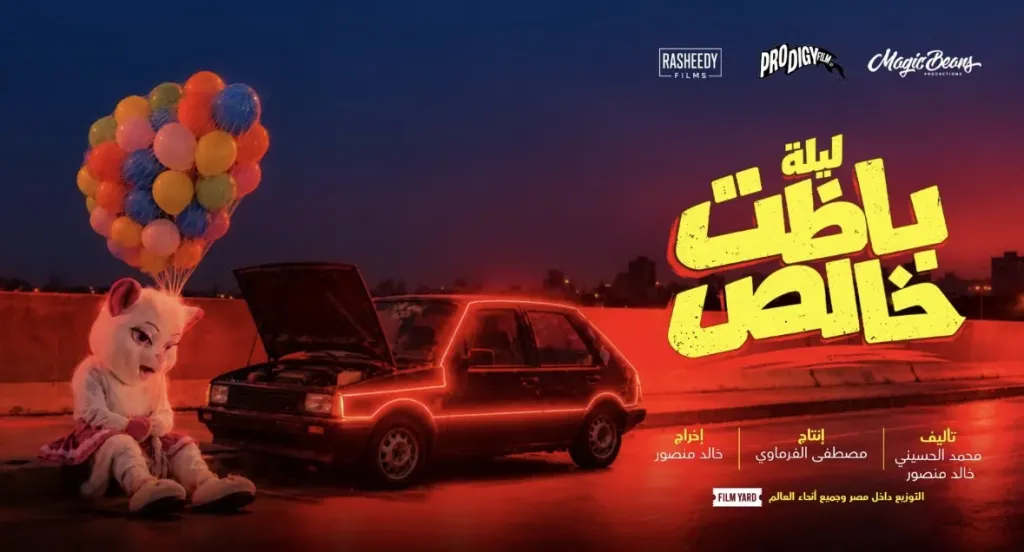 طرح البوستر التشويقي لفيلم ”ليلة باظت خالص”