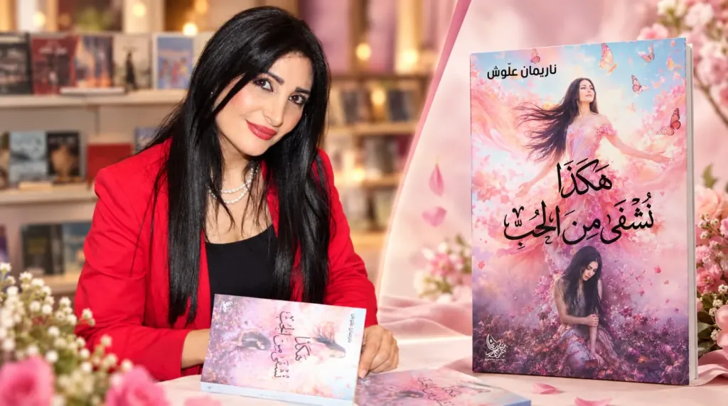 ناريمان علوش..توقع كتابها ” هكذا نشفى من الحب” فى معرض بيروت العربى الدولى للكتاب